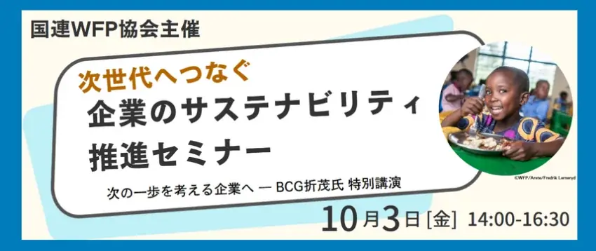 10月3日開催｜企業向けサステナ施策と交流会