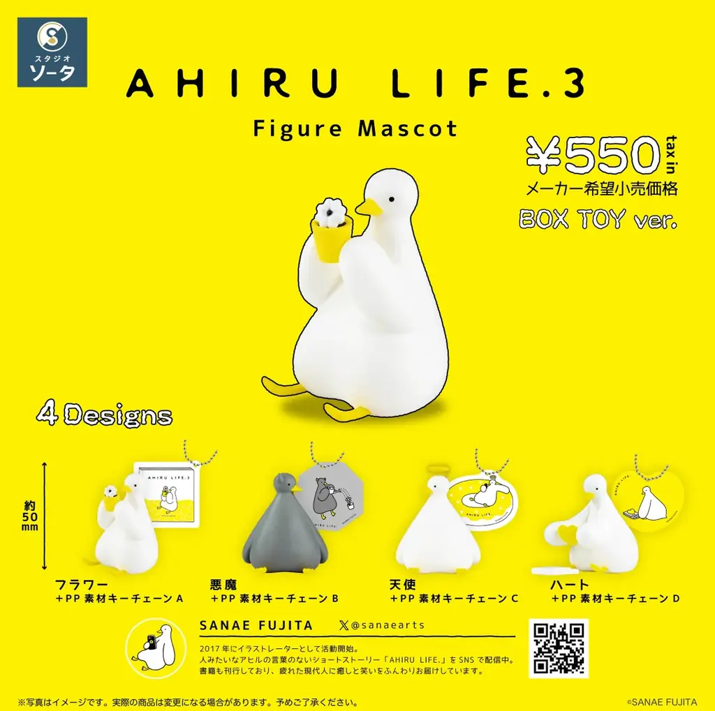 SANAE FUJITA×スタジオソータ「AHIRU LIFE. 3 Figure Mascot」発売決定！(特典画像あり) 画像 2
