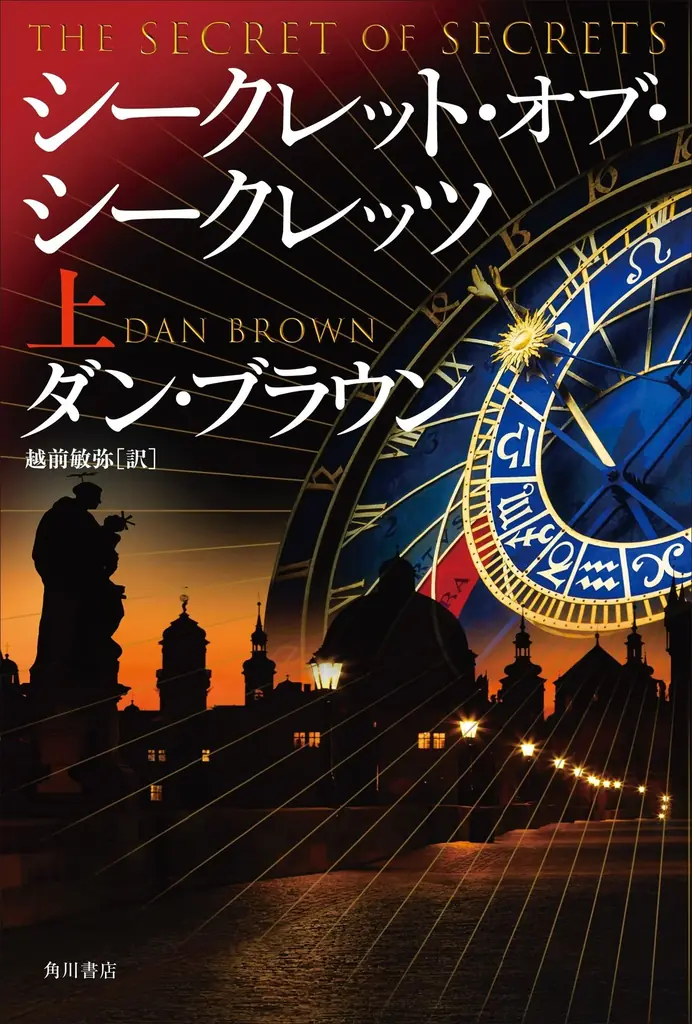 ラングドン新作邦訳発売