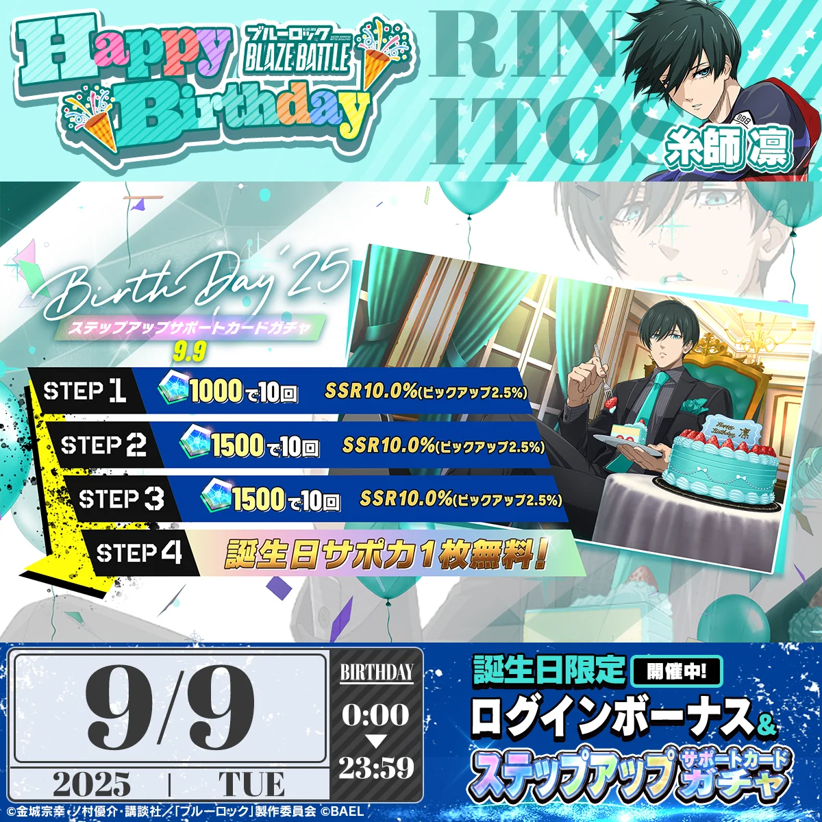 糸師凛の誕生日限定SSR登場、剣城斬鉄も新実装