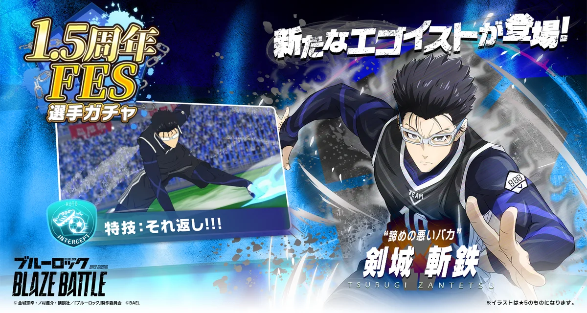 『ブルーロック BLAZE BATTLE』（ブレバト）に【糸師 凛】の誕生日記念の期間限定サポートカード新登場＆【剣城 斬鉄】が新登場！ 画像 5