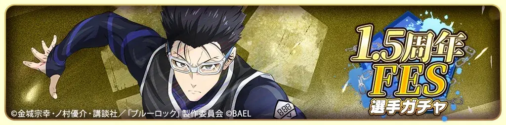 『ブルーロック BLAZE BATTLE』（ブレバト）に【糸師 凛】の誕生日記念の期間限定サポートカード新登場＆【剣城 斬鉄】が新登場！ 画像 7