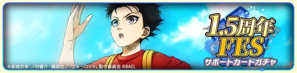 『ブルーロック BLAZE BATTLE』（ブレバト）に【糸師 凛】の誕生日記念の期間限定サポートカード新登場＆【剣城 斬鉄】が新登場！ 画像 8