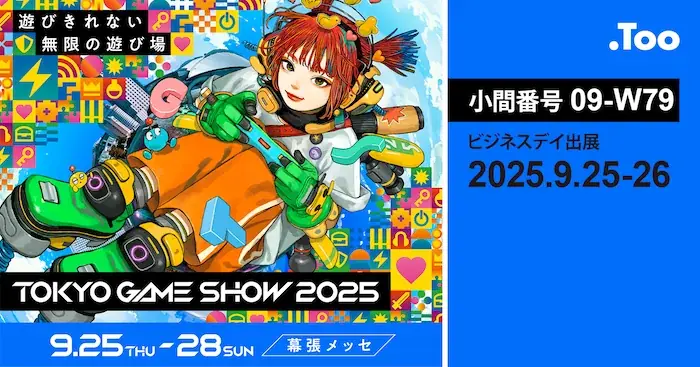 9月25日開幕のTGSでTooが生成AI搭載ツールを紹介