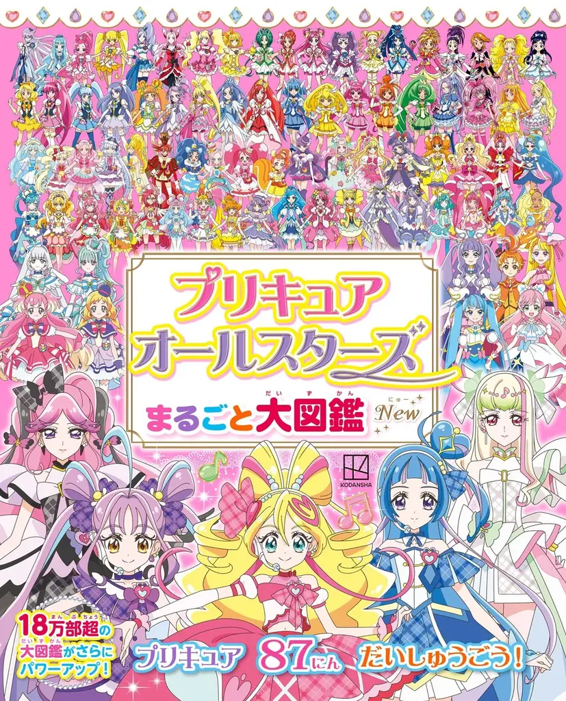 9月11日発売　プリキュア87人収録の新版大図鑑が登場