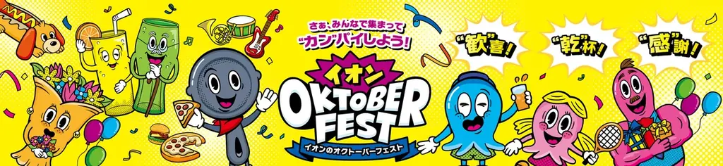 9/12開始 イオンのオクトーバーフェスト 家で味わうドイツビール