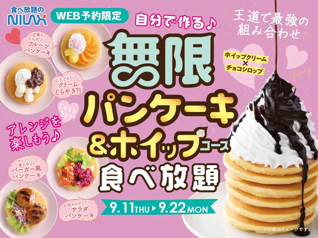 9/11開始｜無限パンケーキ食べ放題が復活、LINE予約限定で39店実施