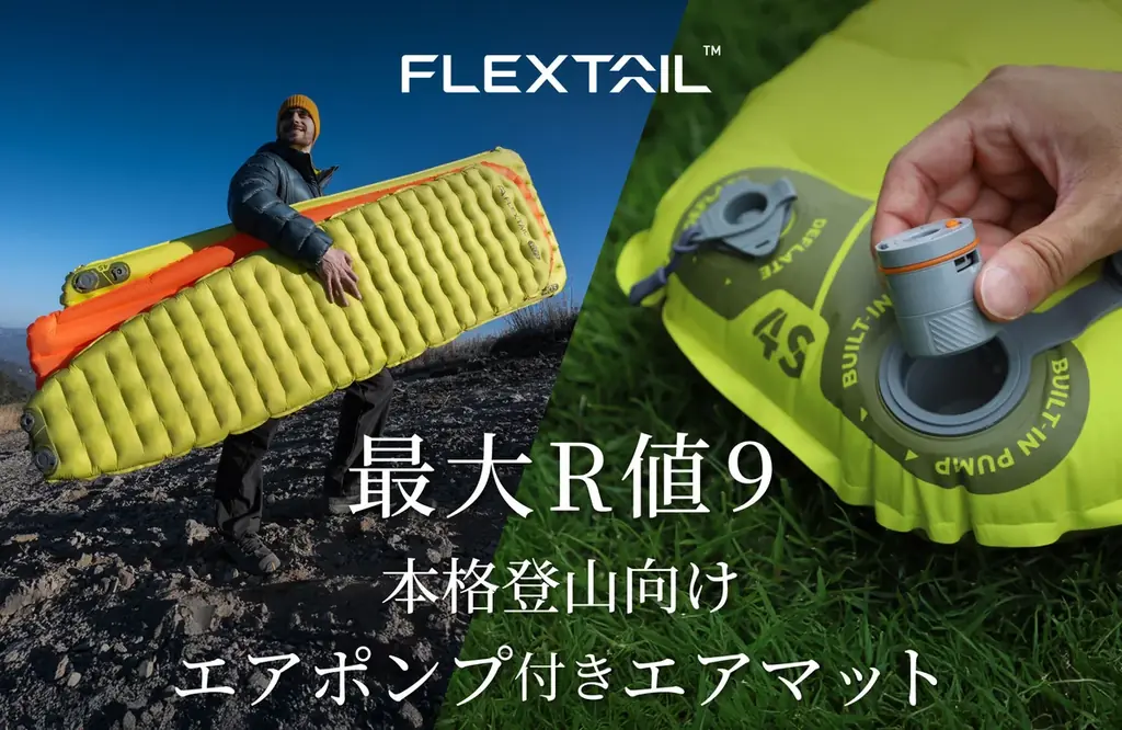 R値9の超断熱エアマットが登場　軽量ポンプ内蔵で雪山も安心