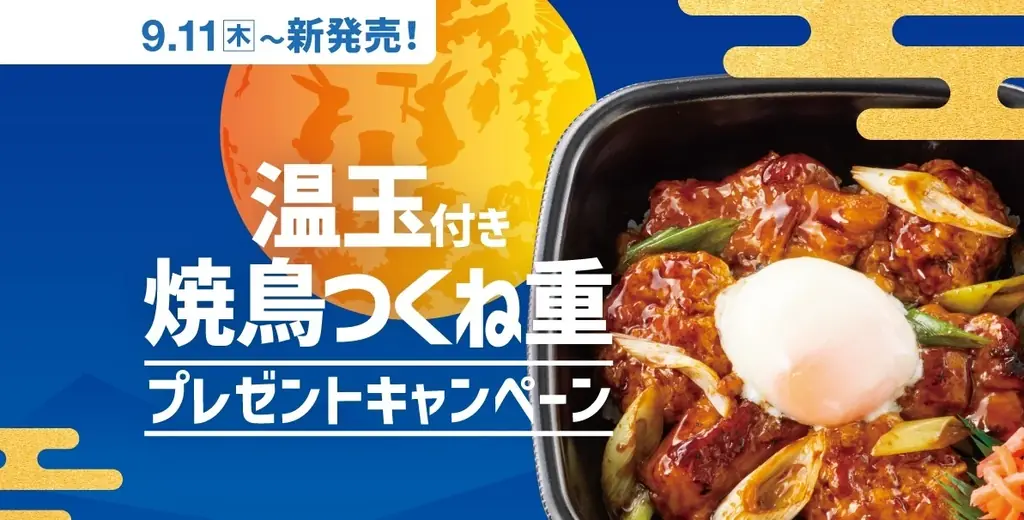 ほっともっと新作「温玉付き焼鳥つくね重」9/11発売＆SNSでプレゼント