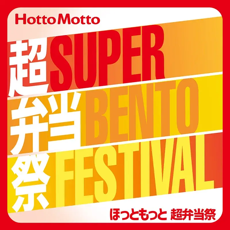 超弁当祭 第二弾開始