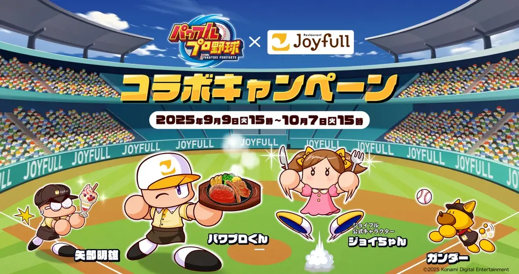 ジョイフル×パワプロ、アプリで限定スタンプ＆来店ガチャ開始