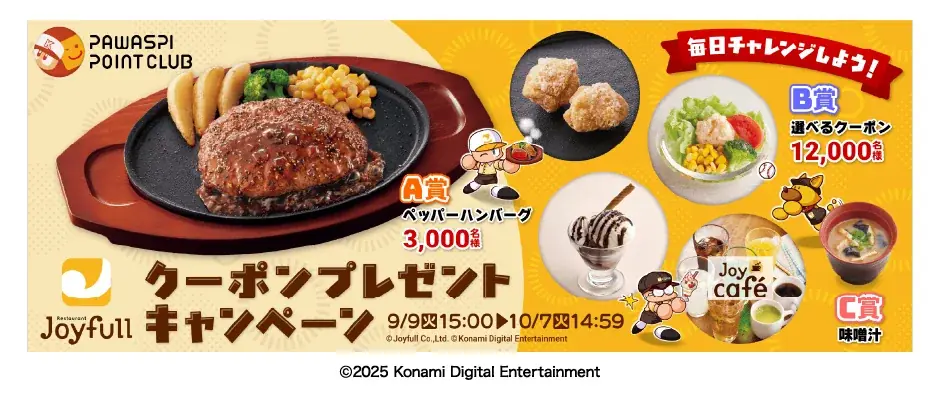 2025年9月9日（火）15時～10月7日（火）15時　「ジョイフル」×「パワプロ」初コラボキャンペーン 画像 10