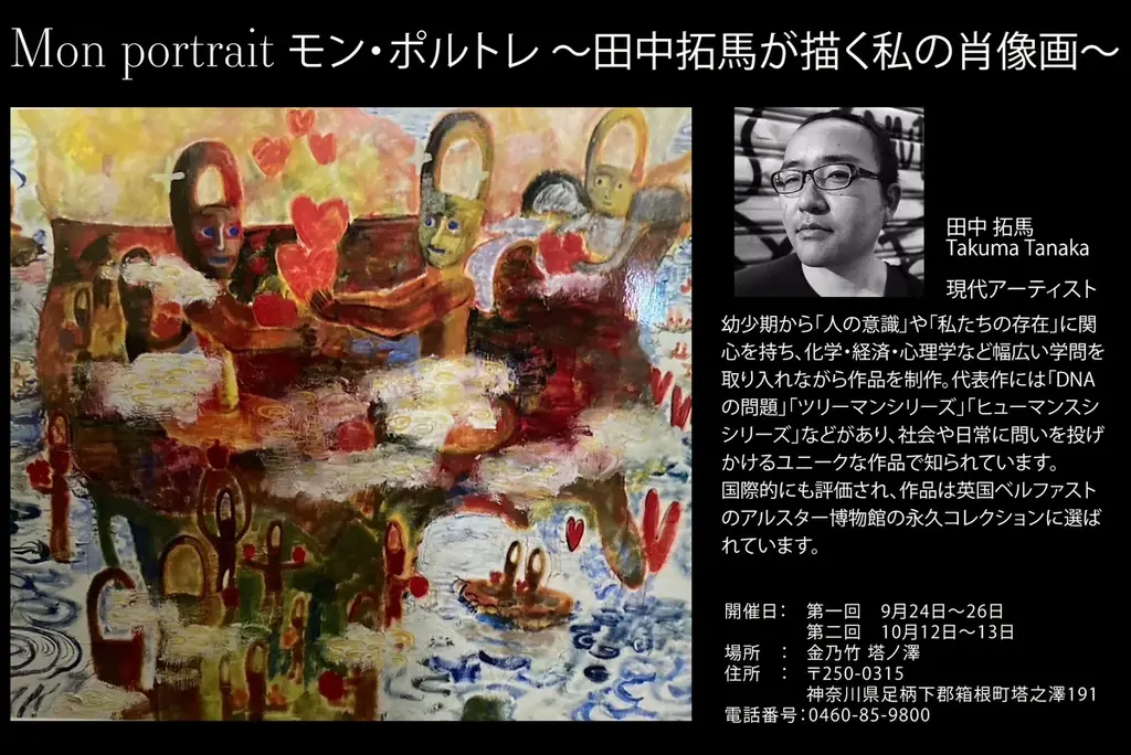9/24開催 箱根・金乃竹で田中拓馬の15分肖像画体験