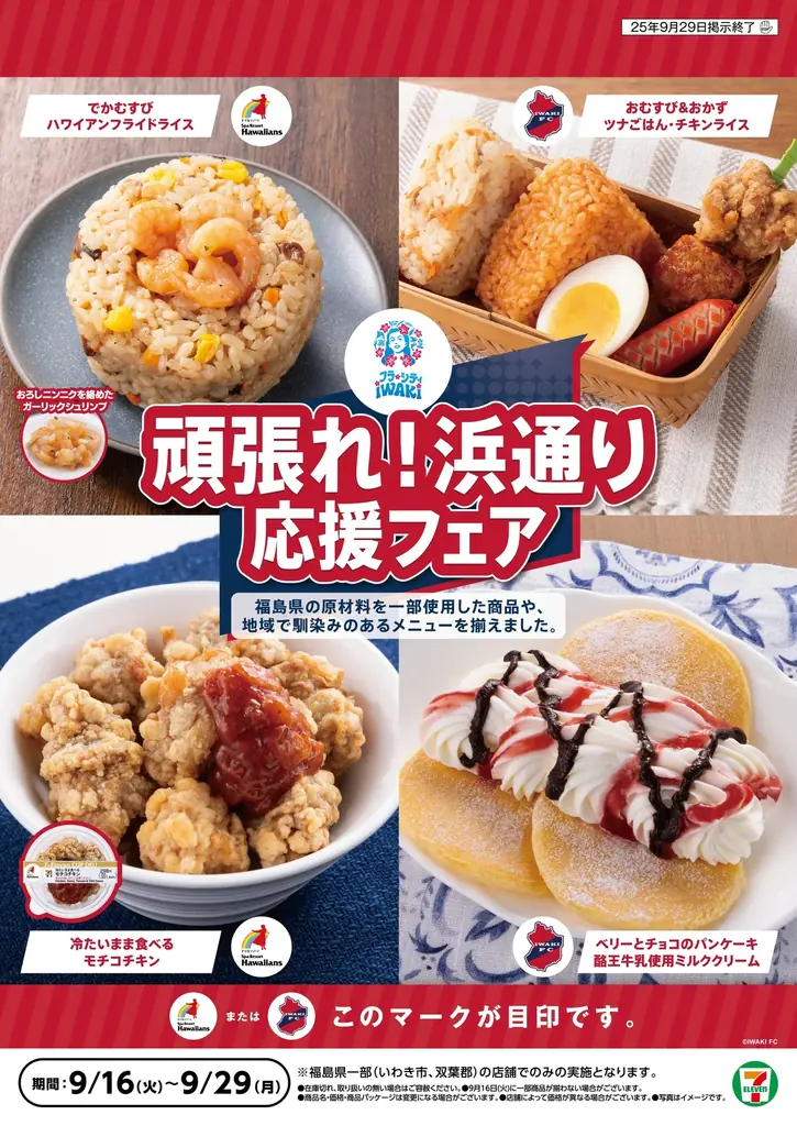 9/16開始 セブン×ハワイアンズ×いわきFC 限定4品&グッズ