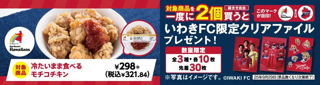 セブン‐イレブン×スパリゾートハワイアンズ×いわきFCとの限定コラボ！福島県いわき市・双葉郡のセブン‐イレブンで「頑張れ！浜通り応援フェア」開催！限定商品購入でオリジナルグッズプレゼント！ 画像 10