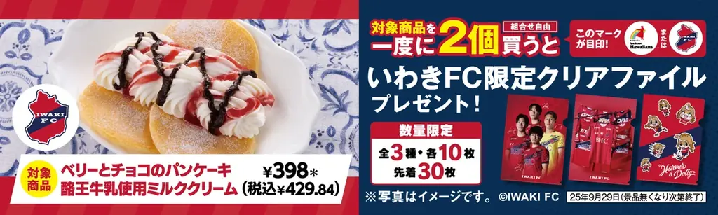 セブン‐イレブン×スパリゾートハワイアンズ×いわきFCとの限定コラボ！福島県いわき市・双葉郡のセブン‐イレブンで「頑張れ！浜通り応援フェア」開催！限定商品購入でオリジナルグッズプレゼント！ 画像 11