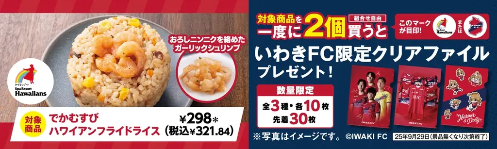 セブン‐イレブン×スパリゾートハワイアンズ×いわきFCとの限定コラボ！福島県いわき市・双葉郡のセブン‐イレブンで「頑張れ！浜通り応援フェア」開催！限定商品購入でオリジナルグッズプレゼント！ 画像 8
