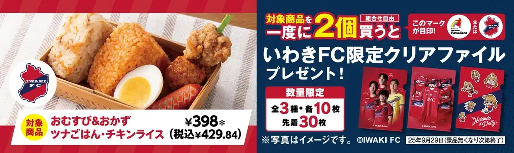 セブン‐イレブン×スパリゾートハワイアンズ×いわきFCとの限定コラボ！福島県いわき市・双葉郡のセブン‐イレブンで「頑張れ！浜通り応援フェア」開催！限定商品購入でオリジナルグッズプレゼント！ 画像 9
