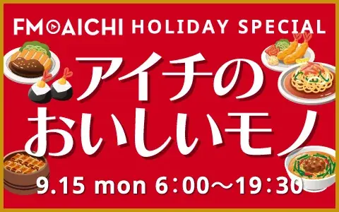 アイチのおいしいモノ