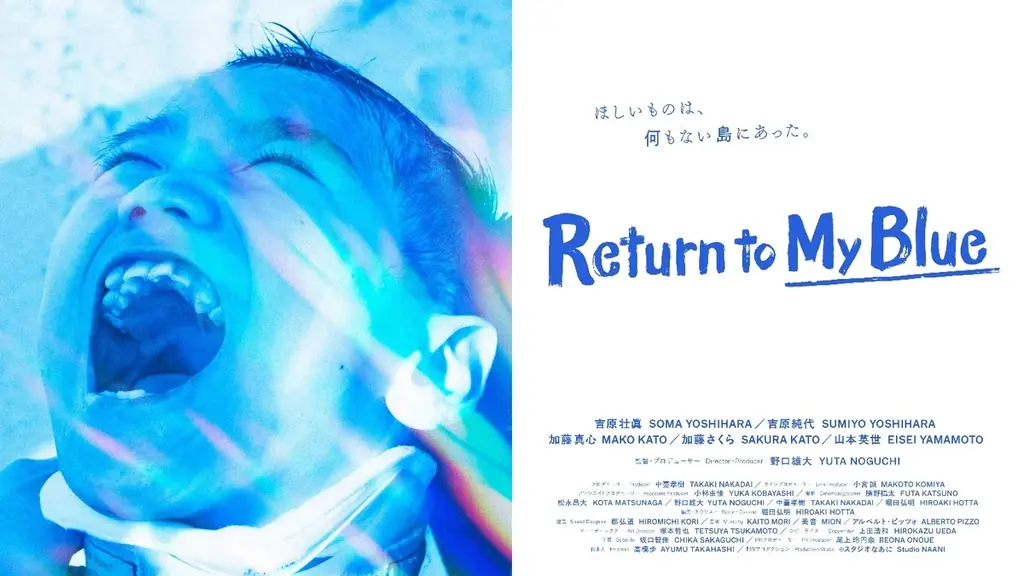 『Return to My Blue』完成　無人島で見た“生”の記録