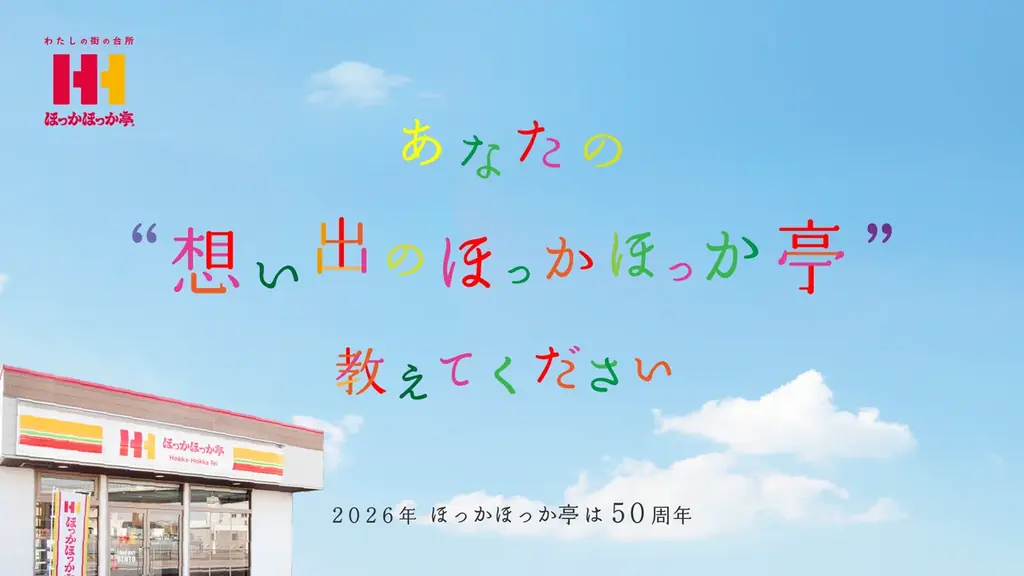 6月6日迎えるほっかほっか亭50周年、想い出エピソード募集
