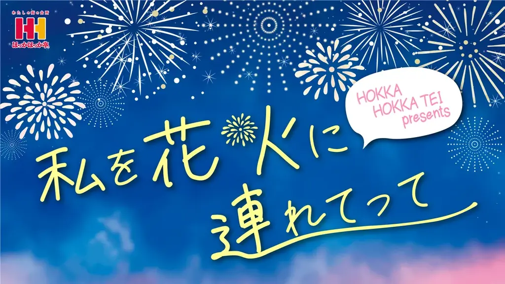 ほっかほっか亭誕生50周年に向けて、すべての皆さまに感謝を。来たる2026年6月6日に向け、周年プロジェクト開始！ 画像 5