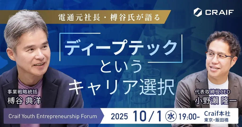 10月1日開催｜榑谷典洋が語るディープテックのキャリア