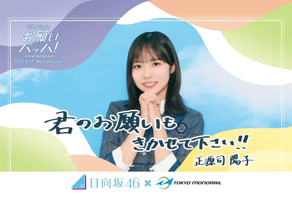 日向坂46が東京モノレール車両をジャックします！ 画像 2