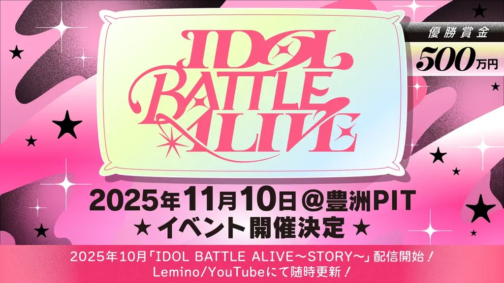 新たなライブバトルプロジェクト「IDOL BATTLE ALIVE」が2025年10月LeminoとYouTubeで始動！優勝賞金500万円を懸けた圧巻のパフォーマンスバトルが幕を開ける。 画像 1