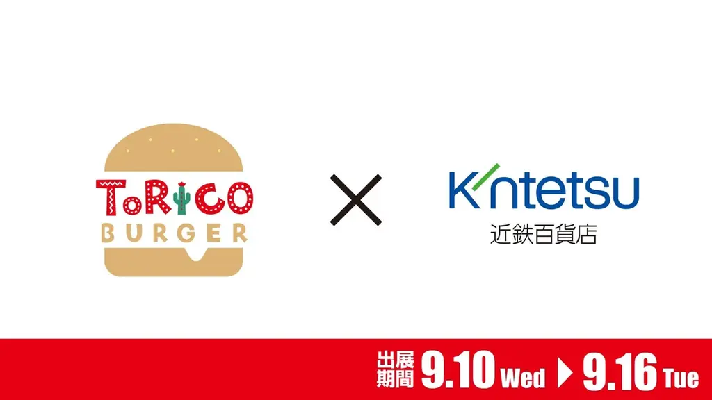 9/10開始 あべのハルカスにトリコバーガー出店、限定チキン登場