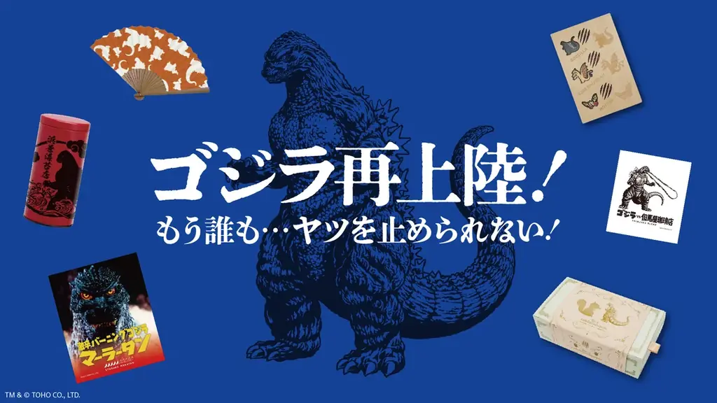 「ゴジラ VS 新宿区」ふるさと納税コラボレーション再び！伝統工芸品をはじめ地場産品をPR。 画像 2