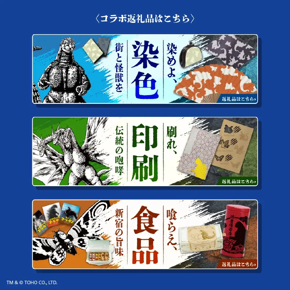 「ゴジラ VS 新宿区」ふるさと納税コラボレーション再び！伝統工芸品をはじめ地場産品をPR。 画像 3