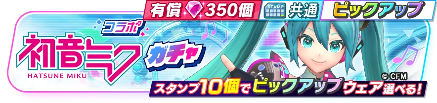 『フェスバ+』ｘ「初音ミク」コラボイベントが再開催！ 画像 2