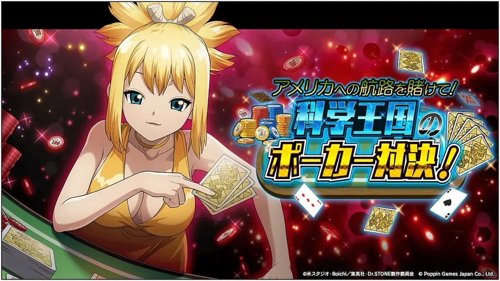 Dr.STONE バトルクラフト　ポーカー対決イベント開催