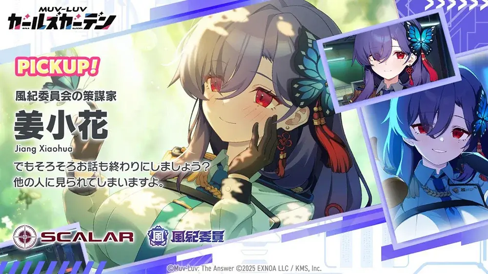 マブラヴ最新作『マブラヴ ガールズガーデン』新SSR「姜小花(きょうしゃおふぁ)」登場!「姜小花」Pickupガチャ&記念ログインボーナスを開催! 画像 3