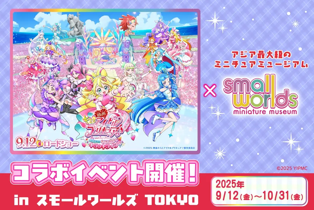 9月12日公開記念　プリキュアがミニチュアで体験できる有明イベント