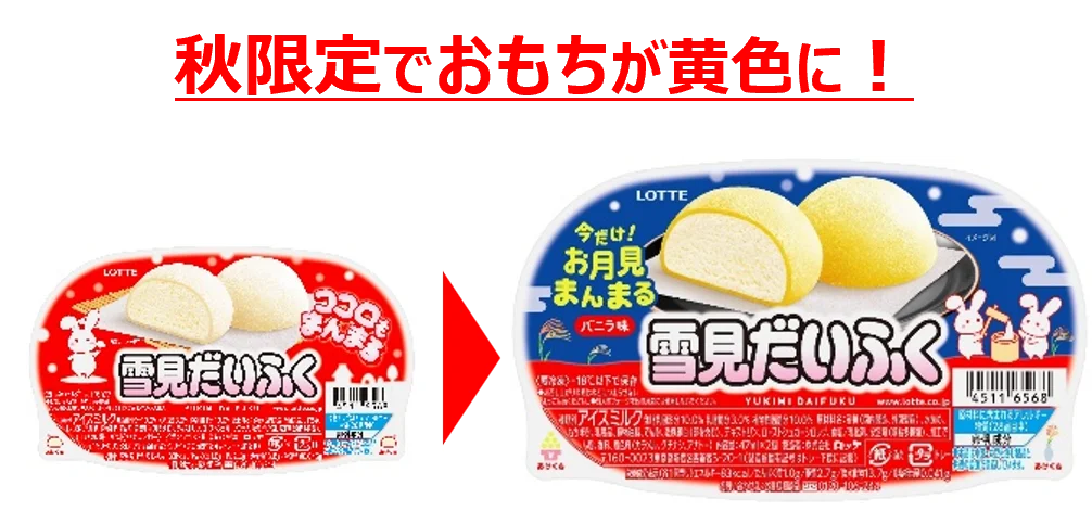 雪見だいふくならぬ、月見だいふく！？今だけ！黄色のおもちで“お月見まんまる”『雪見だいふく 秋限定お月見仕立て』2025年9月中旬より、全国にて順次発売 画像 2