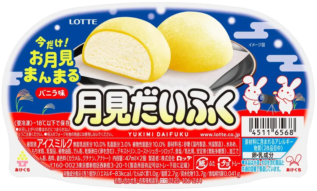 雪見だいふくならぬ、月見だいふく！？今だけ！黄色のおもちで“お月見まんまる”『雪見だいふく 秋限定お月見仕立て』2025年9月中旬より、全国にて順次発売 画像 4