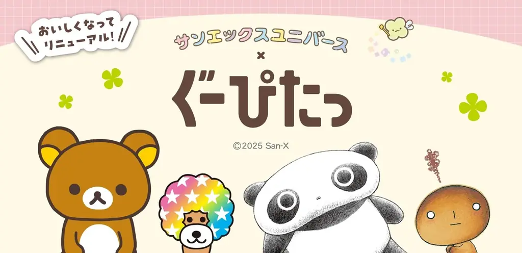 「ぐーぴたっ」×サンエックスユニバース キャンペーン実施 画像 4