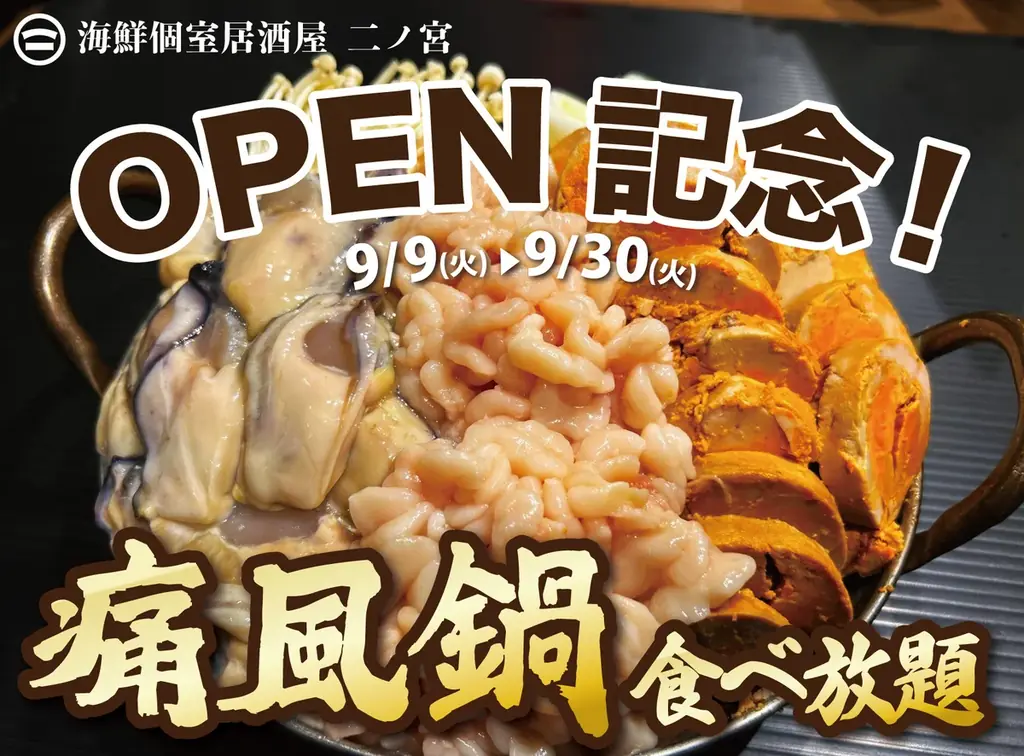 本厚木で9/9開始！痛風鍋120分食べ放題で牡蠣・白子堪能