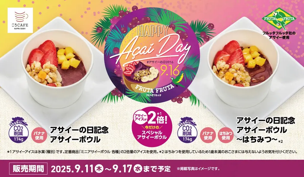 9/11開始 かっぱ寿司のアサイー2倍ボウルが1週間限定で登場
