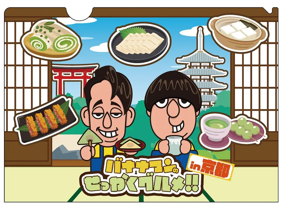 【京都高島屋】京都高島屋で２年ぶりに開催！「京都に来はったんやし、〈バナナマンのせっかくグルメ!！博覧会〉に寄っていかはったら～！」 画像 17
