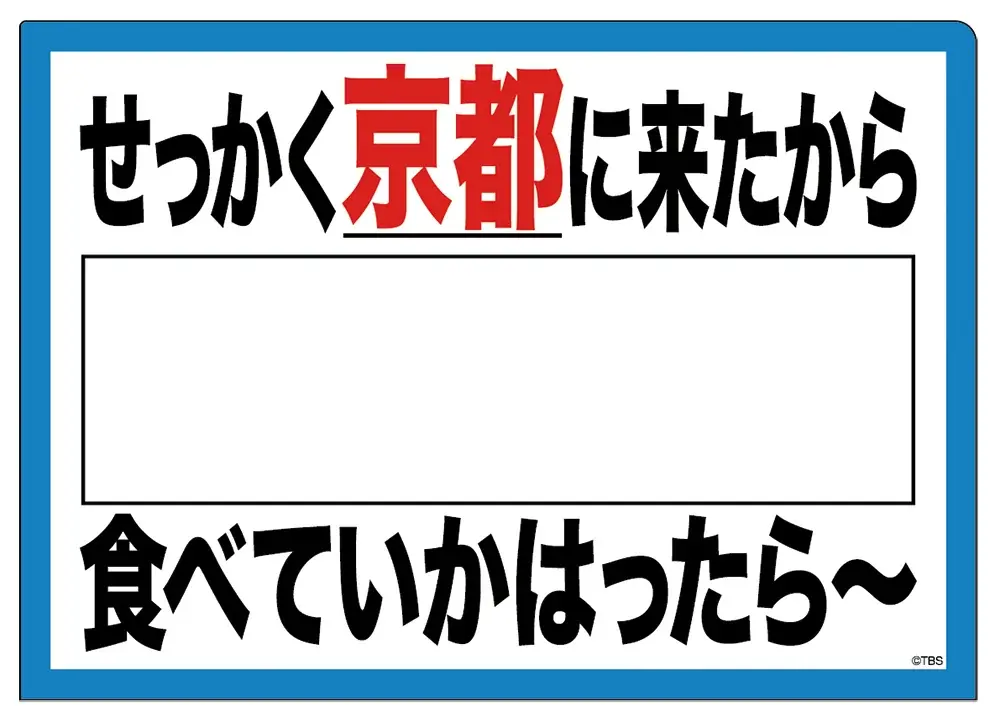 【京都高島屋】京都高島屋で２年ぶりに開催！「京都に来はったんやし、〈バナナマンのせっかくグルメ!！博覧会〉に寄っていかはったら～！」 画像 18