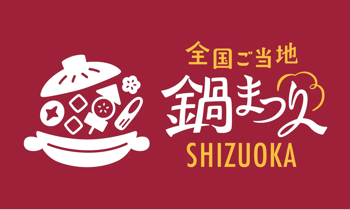 11月22〜24日開催 全国ご当地鍋まつり in 静岡