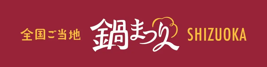 全国のご当地鍋が静岡に集結！出店者エントリー開始「全国ご当地鍋まつり SHIZUOKA 2025」開催決定 画像 16