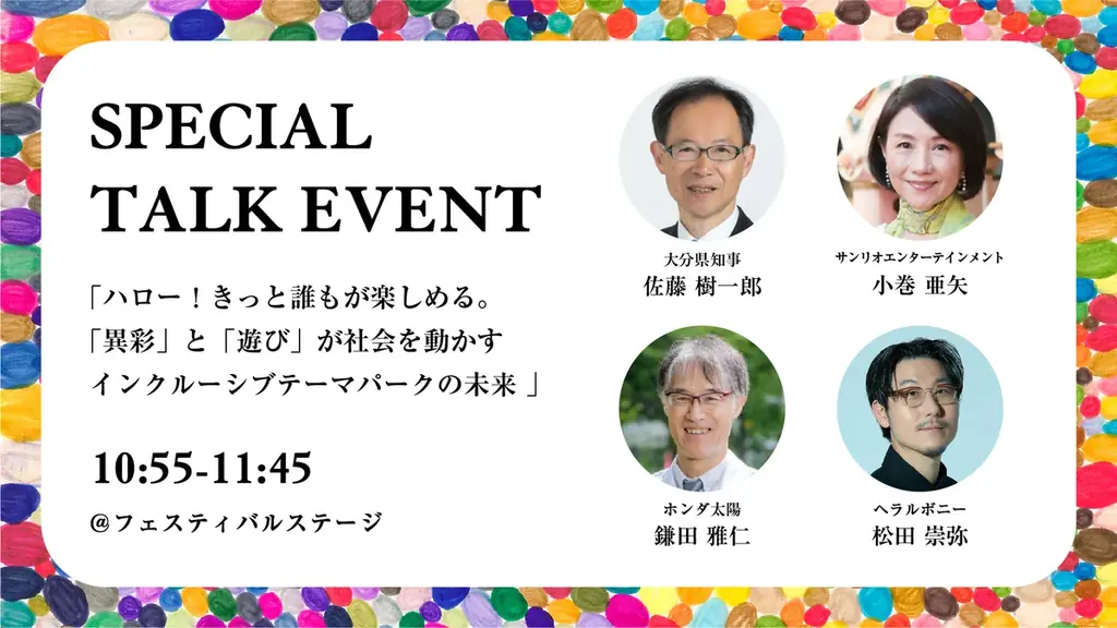 ヘラルボニー×サンリオエンターテイメント×ホンダ太陽「社会実装型」テーマパークイベント『Harmony for the Future -みんなで未来のためにできること-』を10/19に開催！ 画像 3