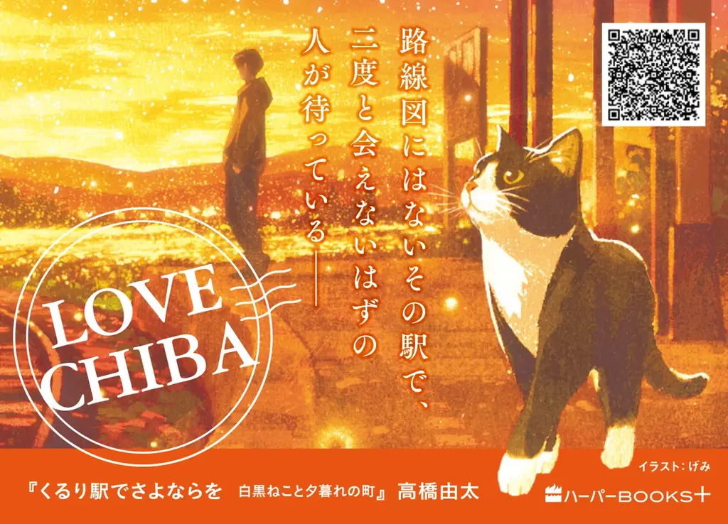 久留里線を1カ月限定でジャック！　千葉県のローカル線・久留里線を舞台に描く話題の小説『くるり駅でさよならを　白黒ねこと夕暮れの町』 画像 5