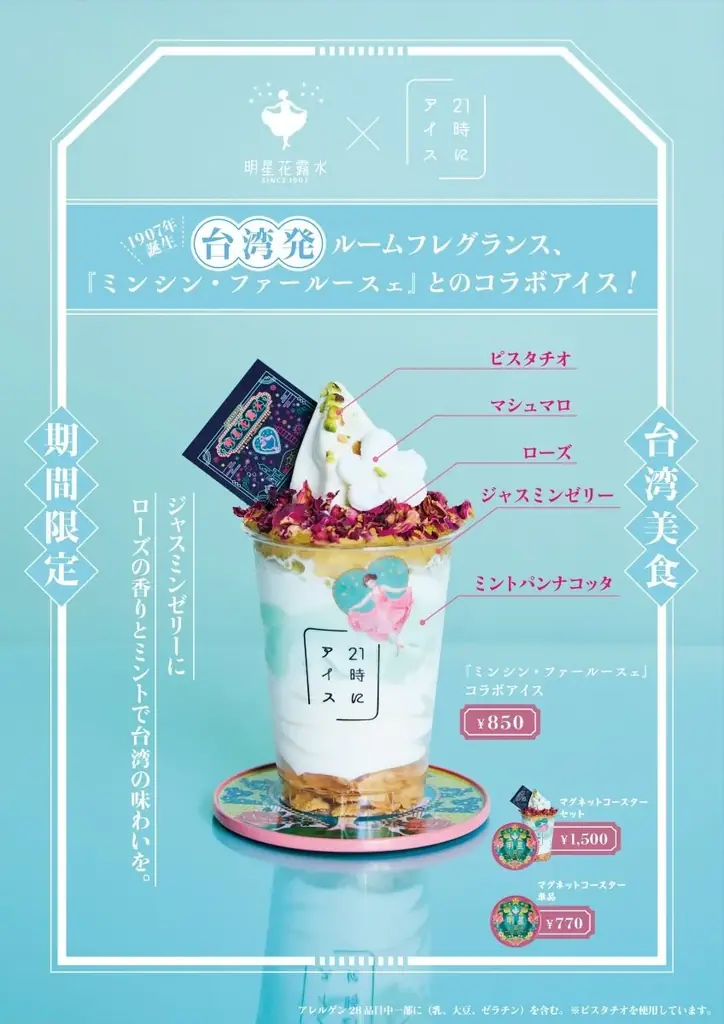 台湾発ルームフレグランスブランド『明星花露水 / ミンシン・ファールースェ』と夜アイス専門店『21時にアイス 』がコラボスイーツを発売 画像 2