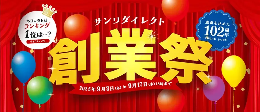 サンワダイレクト創業祭 開催中｜スーパーSALEとポイント10倍