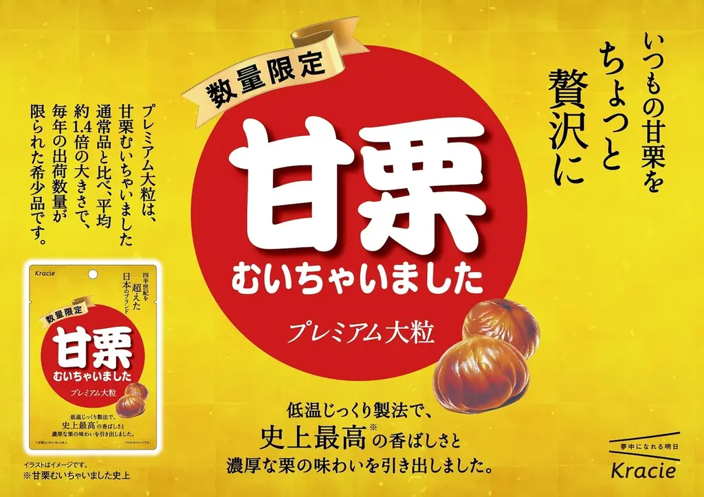 10月6日発売｜甘栗むいちゃいました プレミアム大粒
